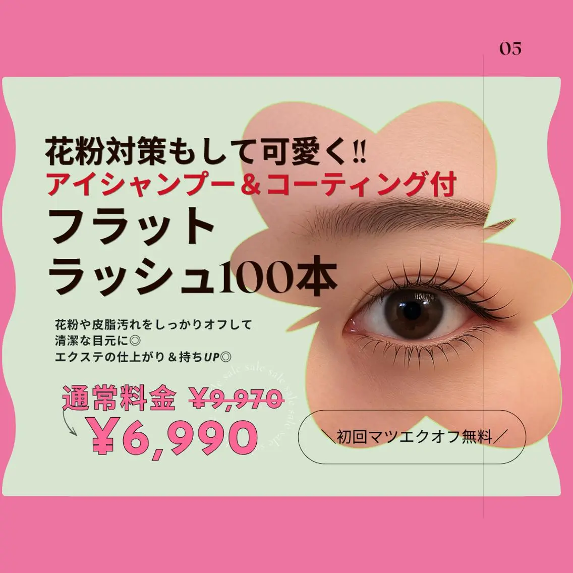 【4.5月限定】花粉対策★アイシャンプー＆コーティング付フラット100本￥6,990の写真
