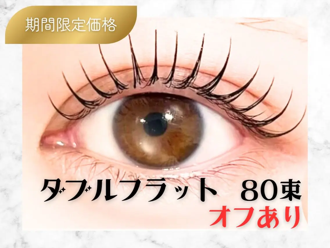 📣 【オフあり🙅♀️】 LEDエクステ🪽ダブルフラット80束🪽120分の写真