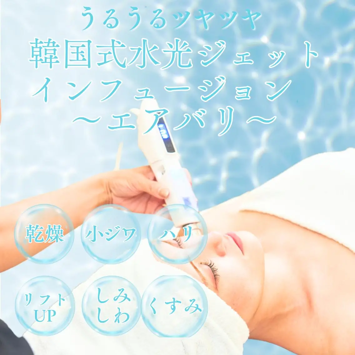 人気№1👑韓国式水光ジェットインフュージョン(エアバリ)🫧×筋膜リリースEMSの写真