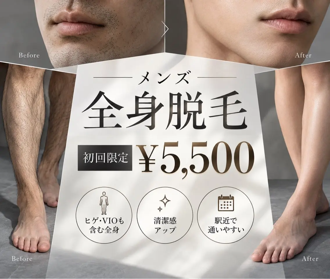 メンズ|まるっと全身脱毛の写真