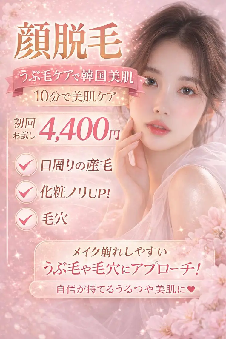 【脱産毛で韓国陶器肌へ♡】3回まで同価格♪産毛脱毛＋産毛処理+スキントリートメント　※2回目以降はお尋ね下さいませ。の写真