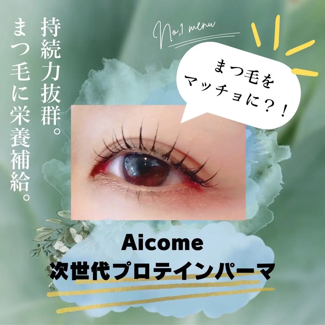 【高持続・毛質改善】マツ育プロテインまつげパーマの写真