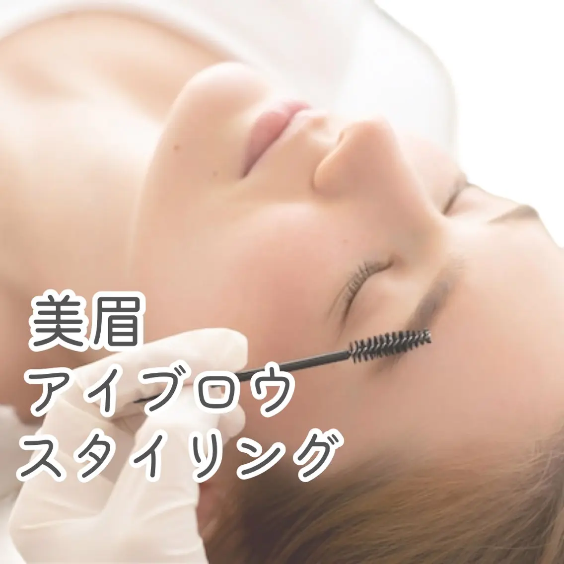 【自分に似合うナチュラル眉】美眉★眉Waxアイブロウデザインの写真