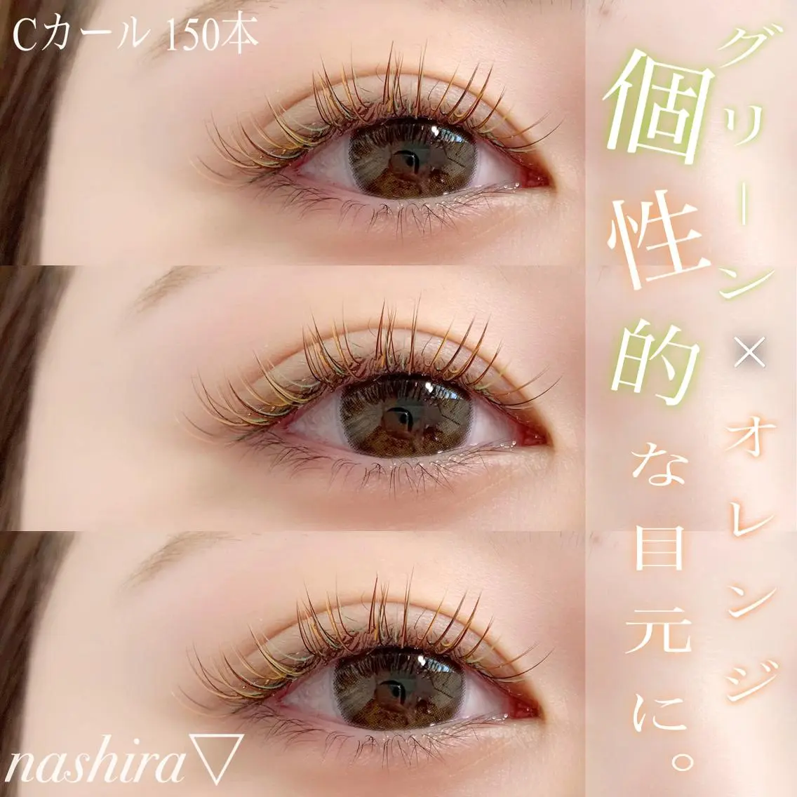 マツエク・マツパ Cカール カラーマツエク nashira恵比寿 まつ毛&眉毛サロンのマツエク・マツパデザイン