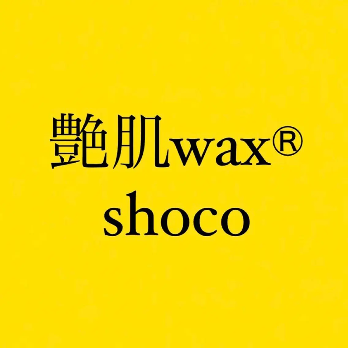 艶肌wax®︎ shocoのエステ・リラクイメージ