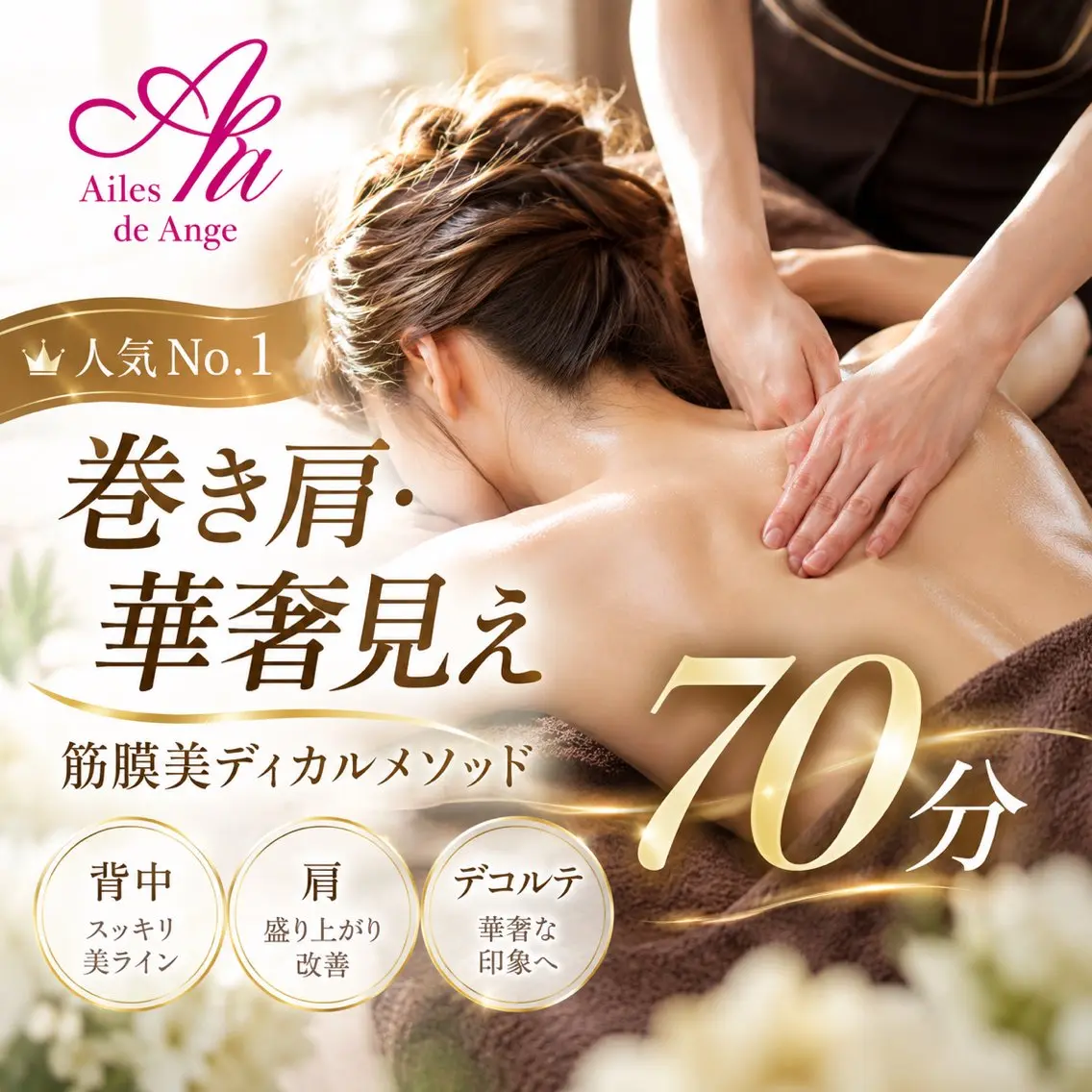 【人気No.1🪽巻き肩・華奢見え】筋膜美ディカルメソッド70分｜背中・肩・デコルテの写真