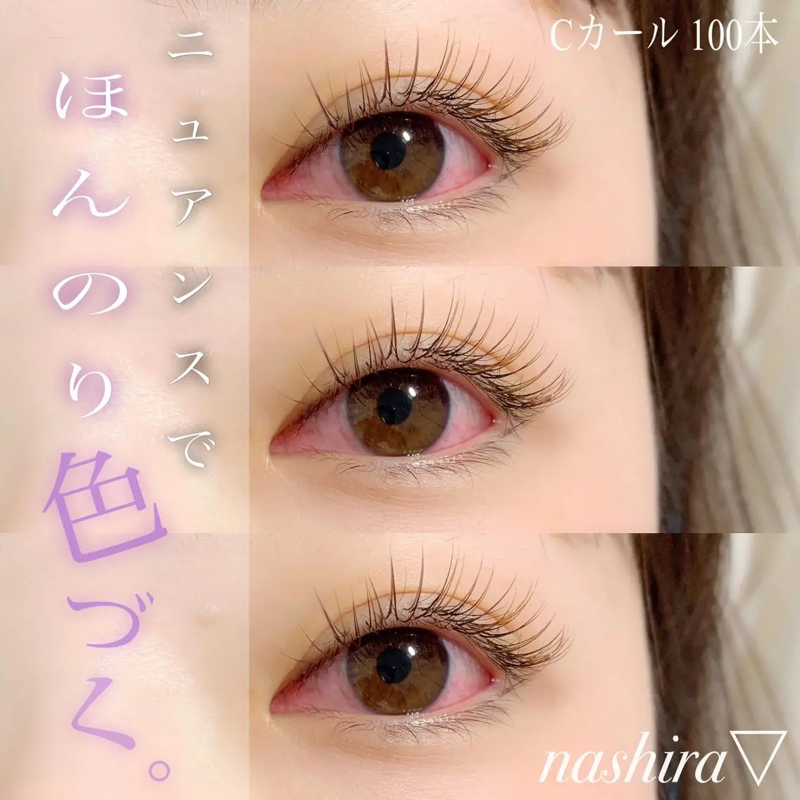 マツエク・マツパ Cカール カラーマツエク ナチュラル nashira恵比寿 まつ毛&眉毛サロンのマツエク・マツパデザイン