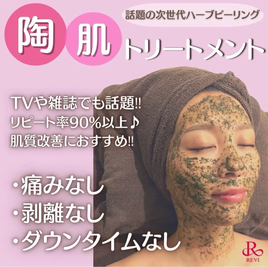 REVI陶肌トリートメントの写真