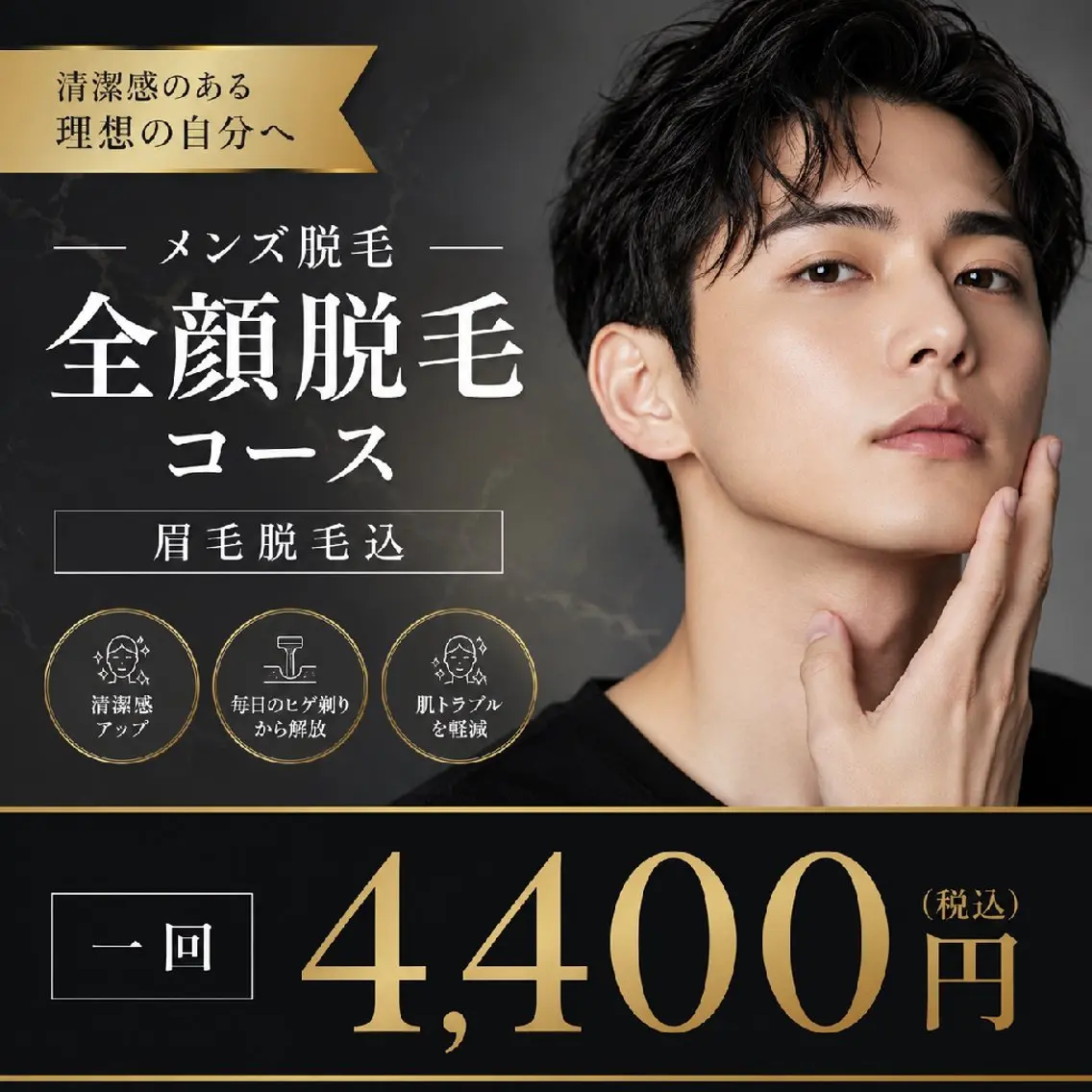 メンズ 脱毛 武 藤のエステ・リラクイメージ
