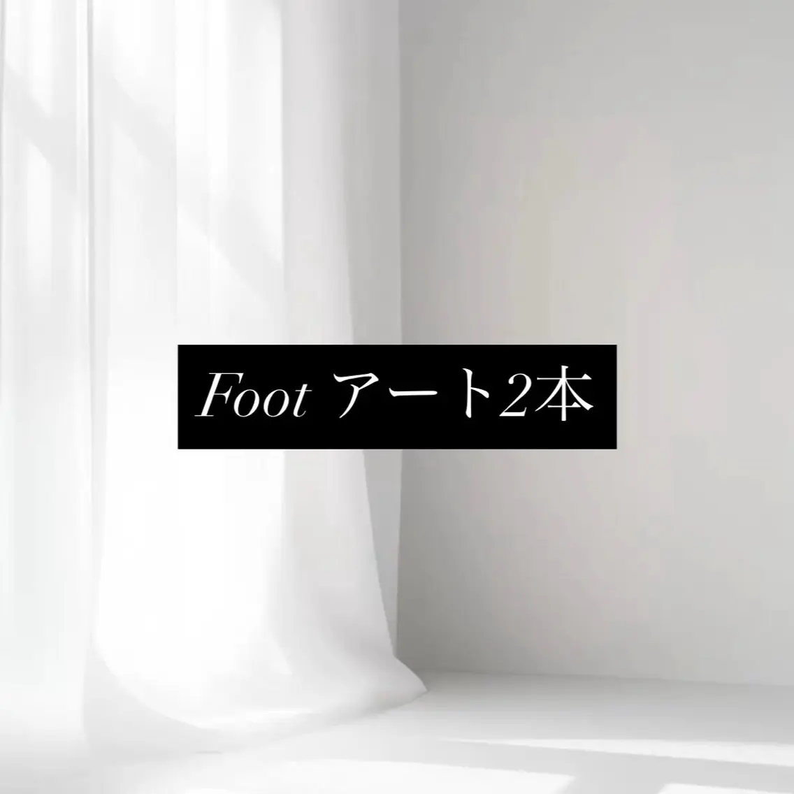 【フットアート2本.*･ﾟオフ込】持ち込みアート可🤍の写真
