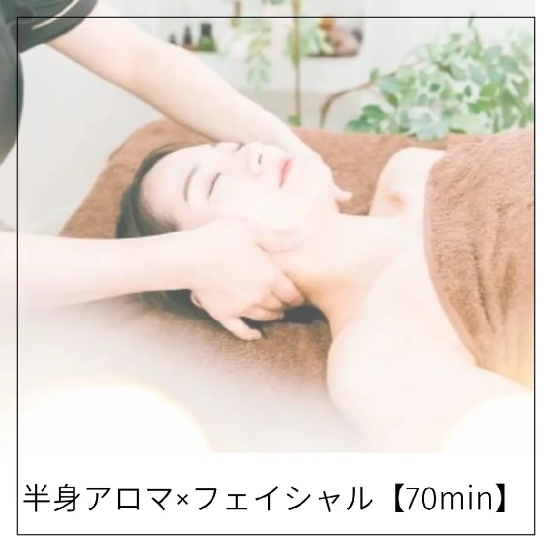 【下半身or上半身+フェイシャル】選べるアロマリンパ×フェイシャル🎀✨【70分】の写真