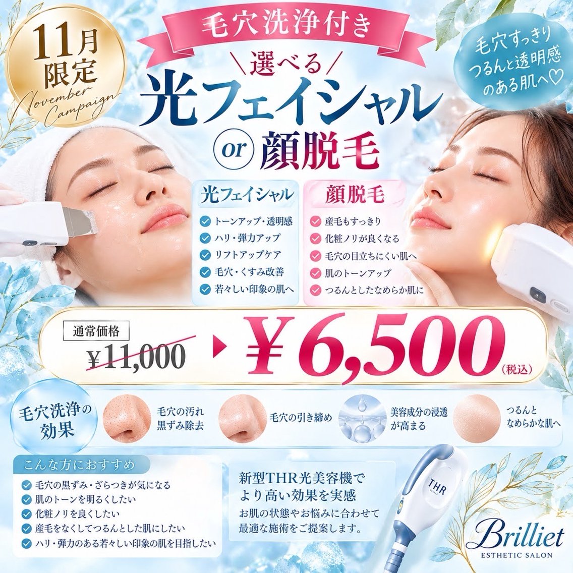 【新機械導入キャンペーン】THR光フェイシャル＋毛穴洗浄★リフトアップ・たるみ・毛穴ケア¥6,500の写真
