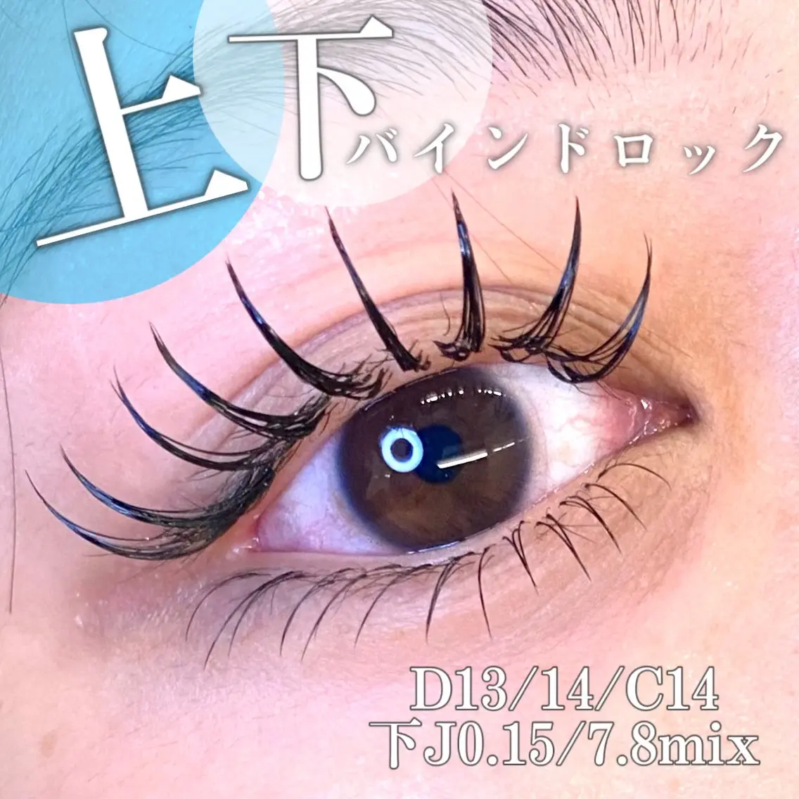 マツエク・マツパ バインドロック 束感まつ毛 下まつげエクステ マツエク 🦋eyelist 株　カブ🦋横浜のマツエク・マツパデザイン