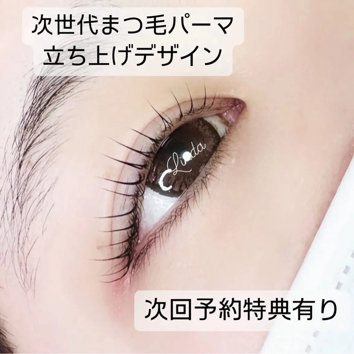 マツエク・マツパ Eyelash Lindaのマツエク・マツパデザイン