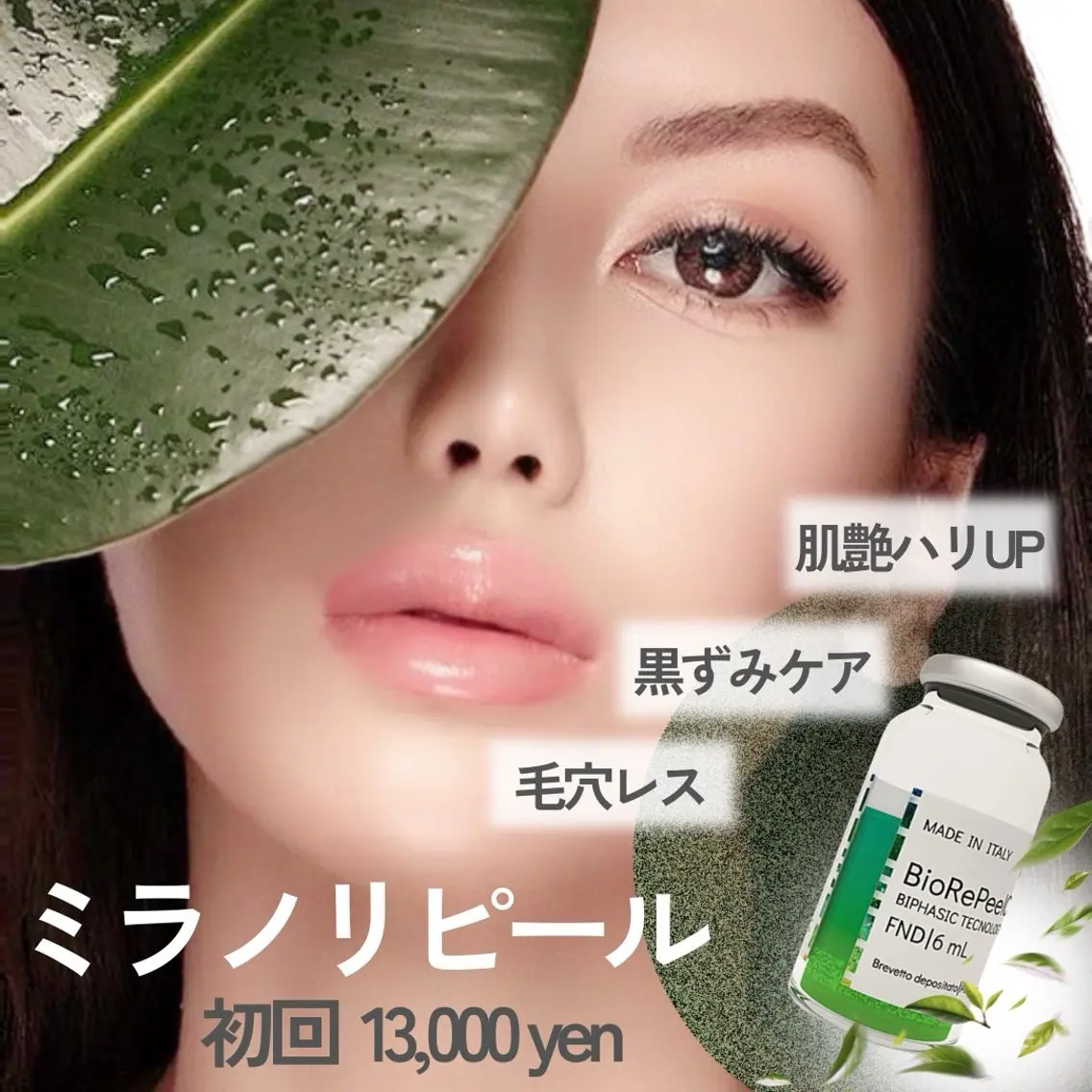 ミラノリピール全顔【初回】の写真