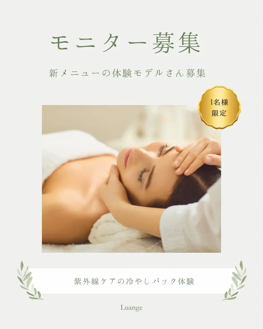 紫外線ケアパックモニターモデル募集の写真