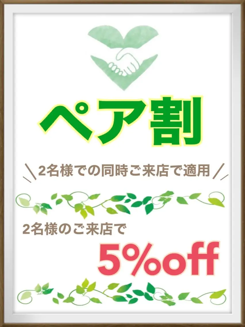 【ペア割クーポン】★ご友人同士/カップル 大歓迎★ クーポン価格から5%オフの写真