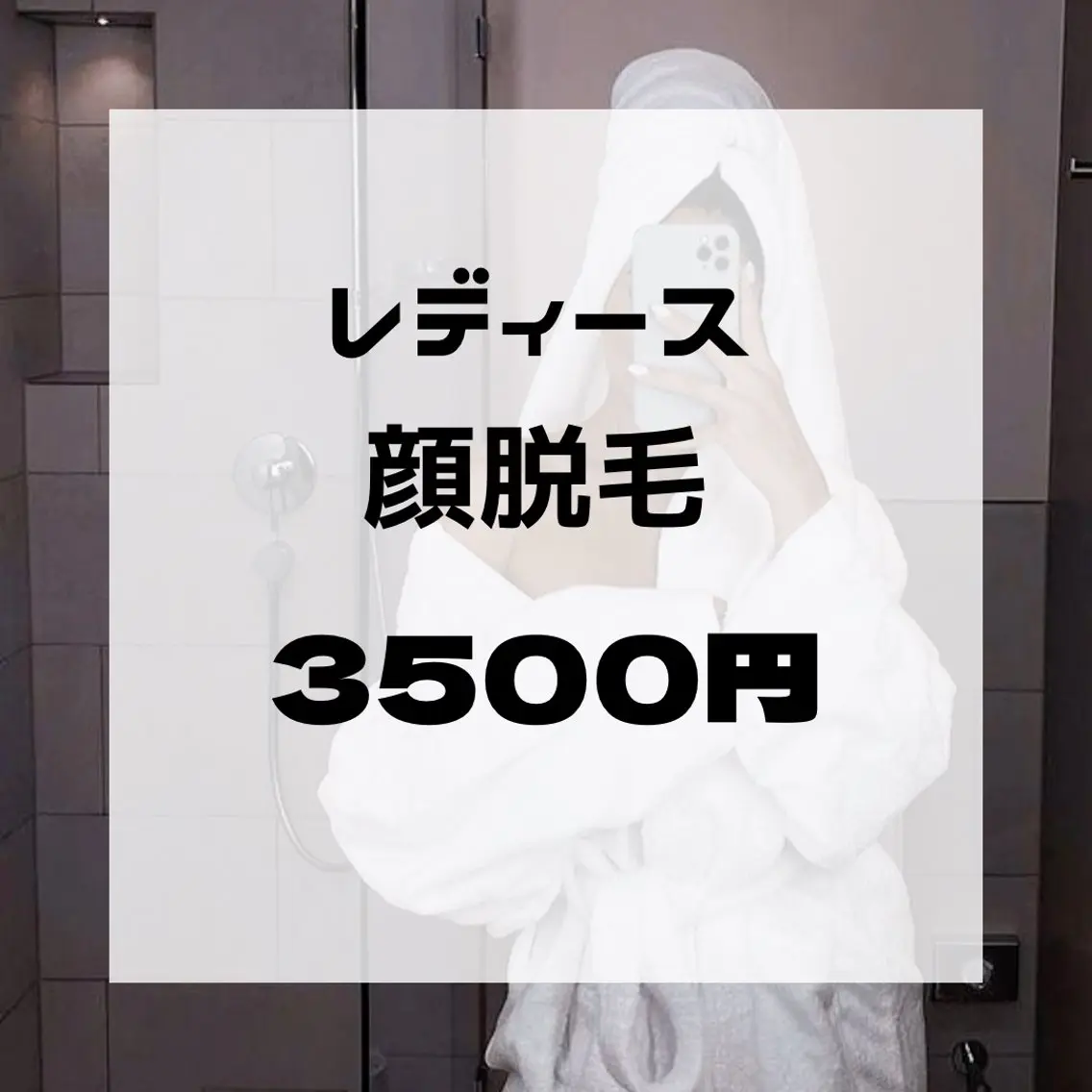 顔脱毛の写真