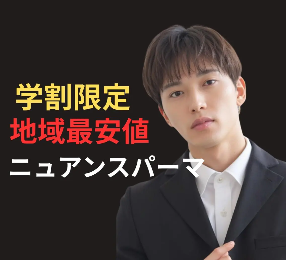 🍀期間限定🍀【10時​〜​17時限定 】メンズカット＋ニュアンスパーマ　6000円 施術時間120分の写真