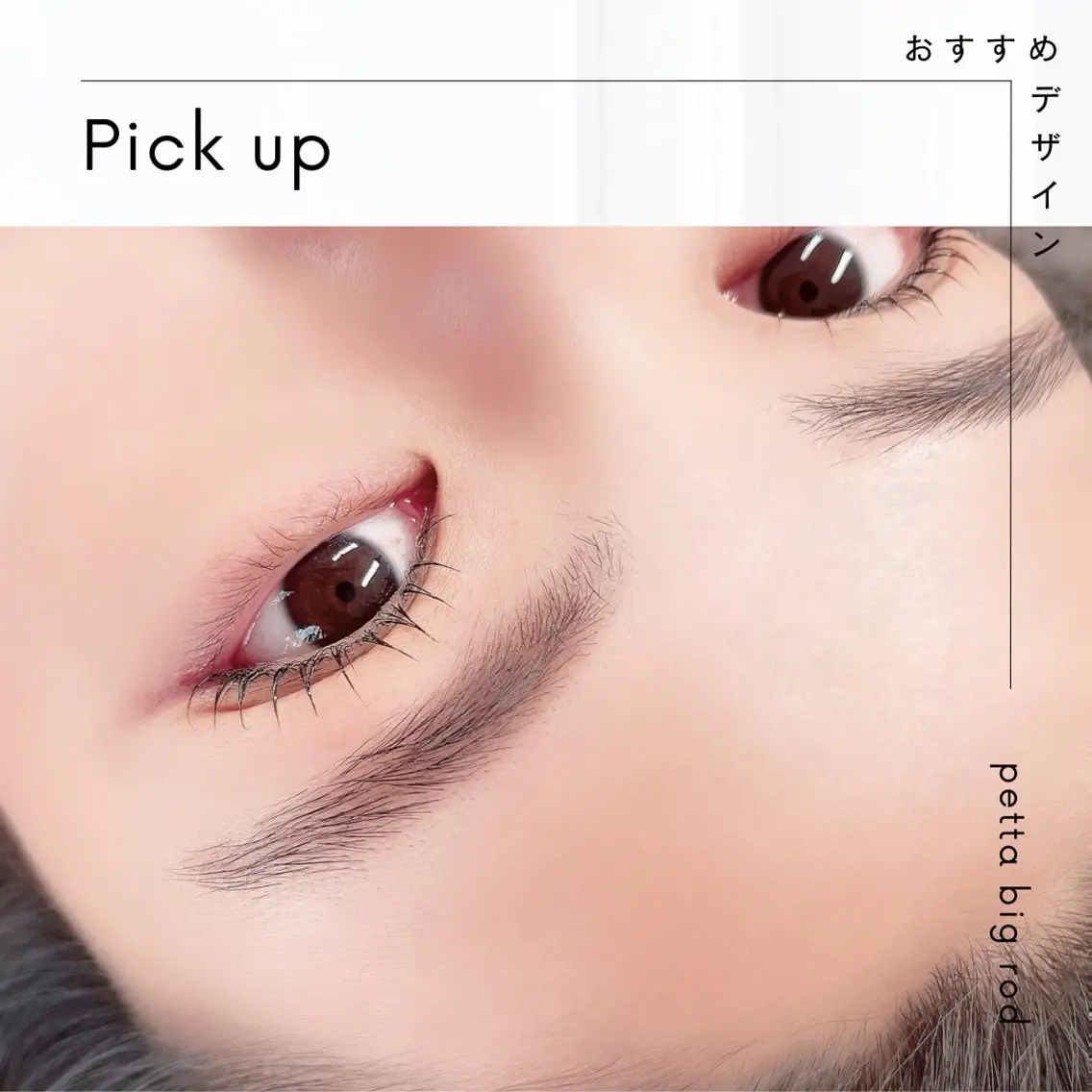 マスカラパーマの写真