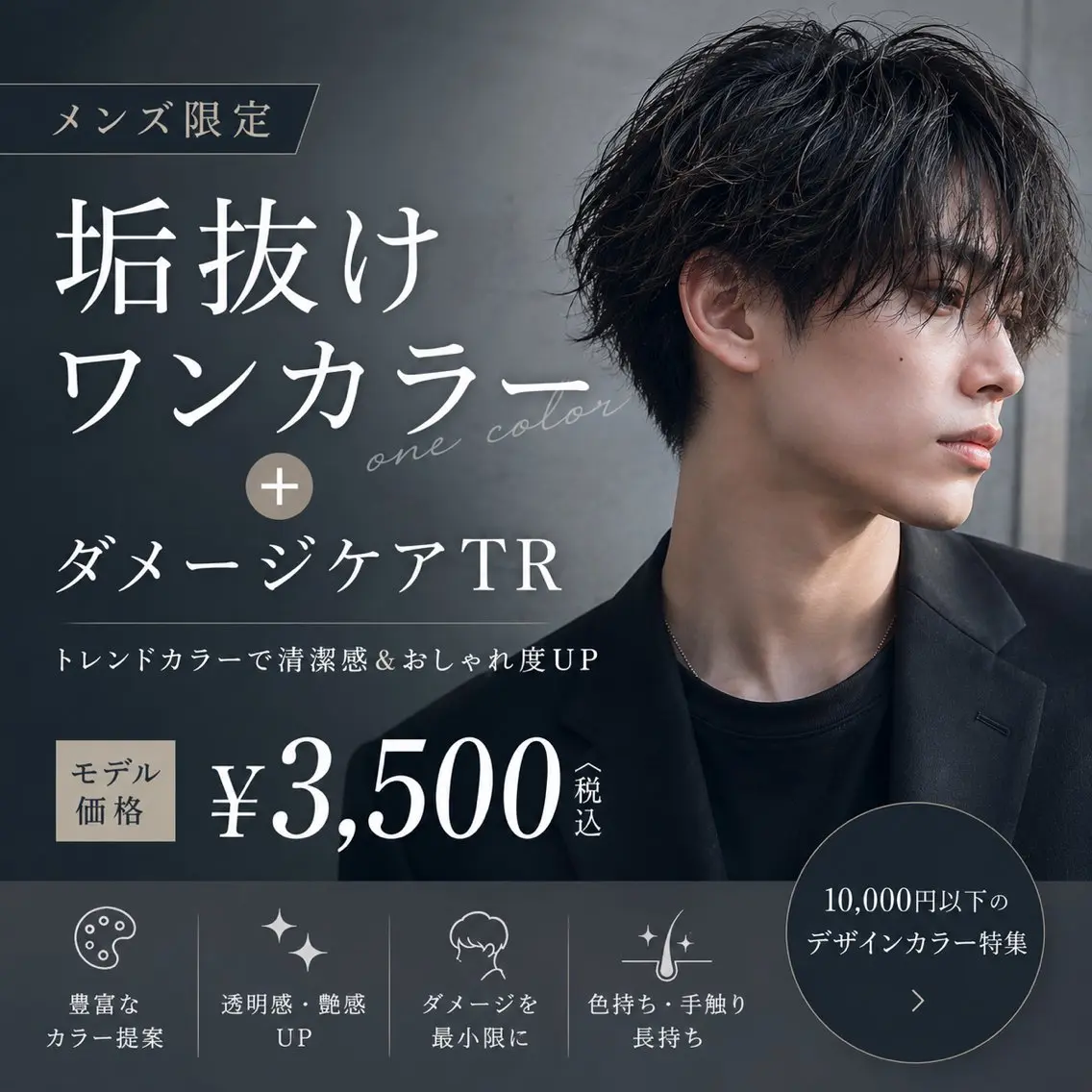 【メンズ限定】垢抜けワンカラー＋ダメージケアTRの写真