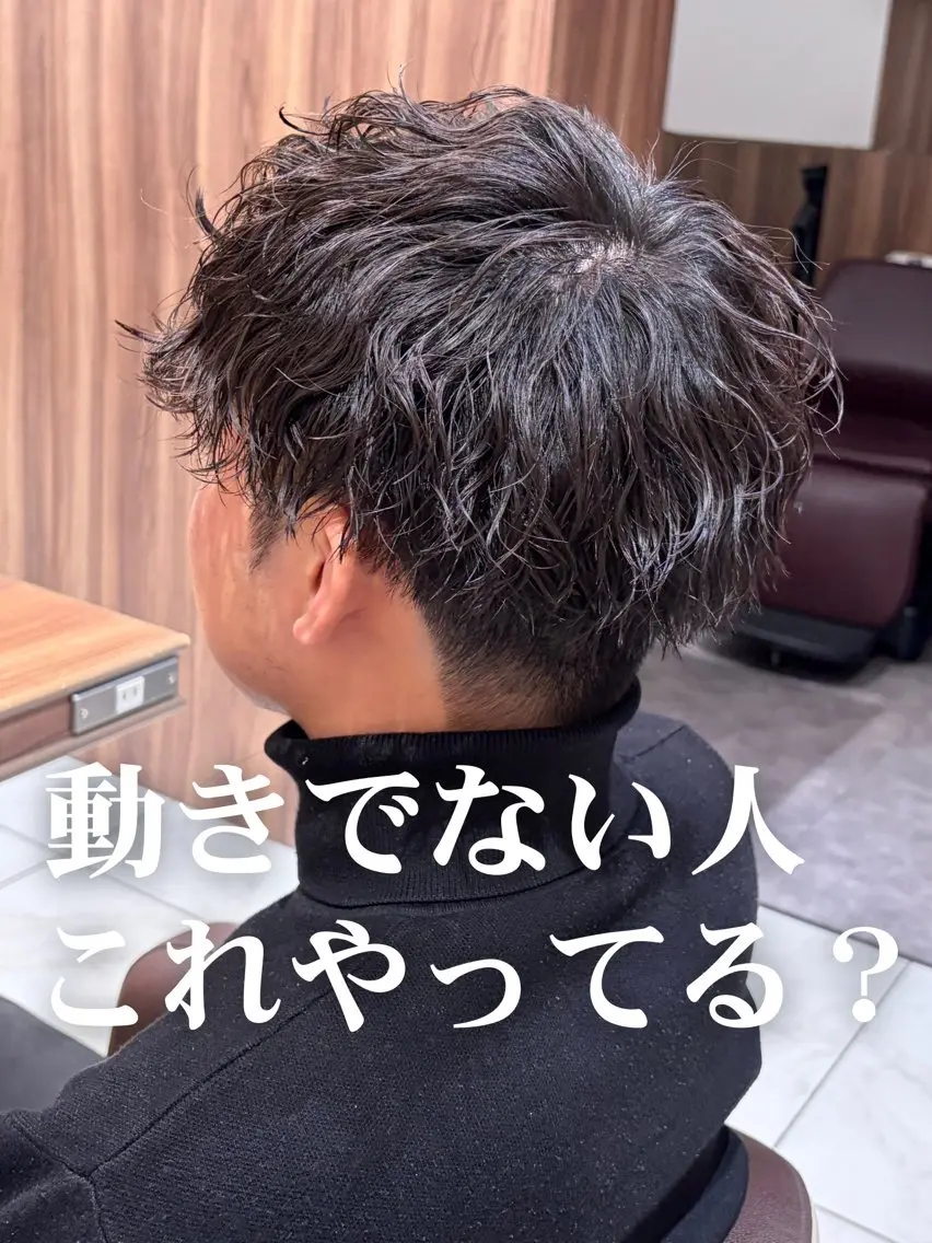 パーマ メンズ メンズパーマ 波巻きパーマ カット パーマ 🔥メンズ特化/パー マ/縮毛矯正🔥萌のヘアスタイル