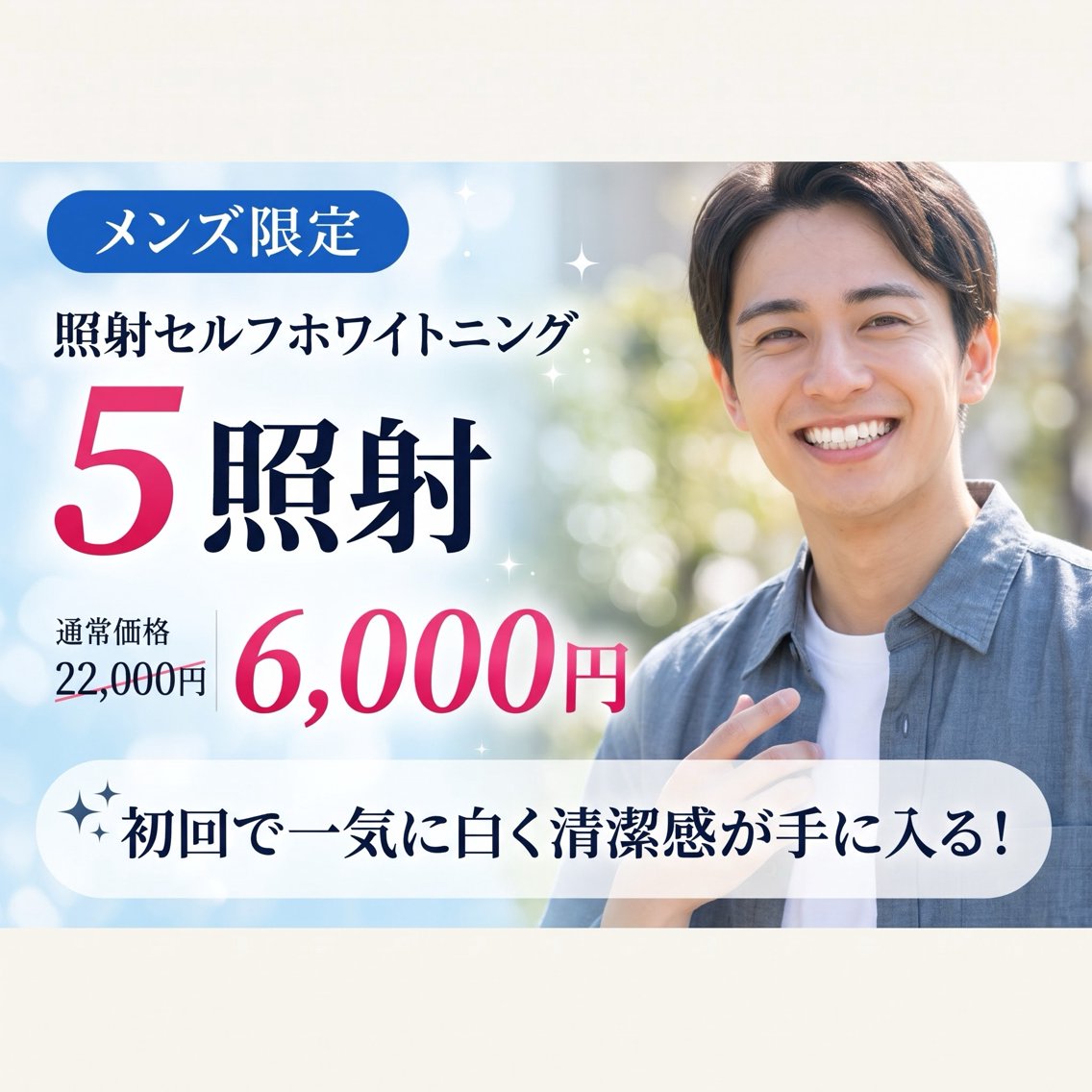 👑人気No.2👑メンズ限定🤵5照射6000円!【通常5照射22,000円▶︎6000円(72%OFF)】の写真
