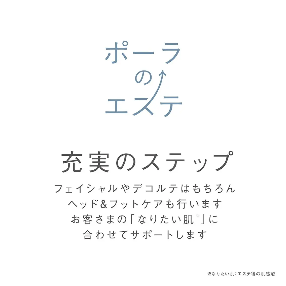 POLA エステインみらいのエステ・リラクイメージ