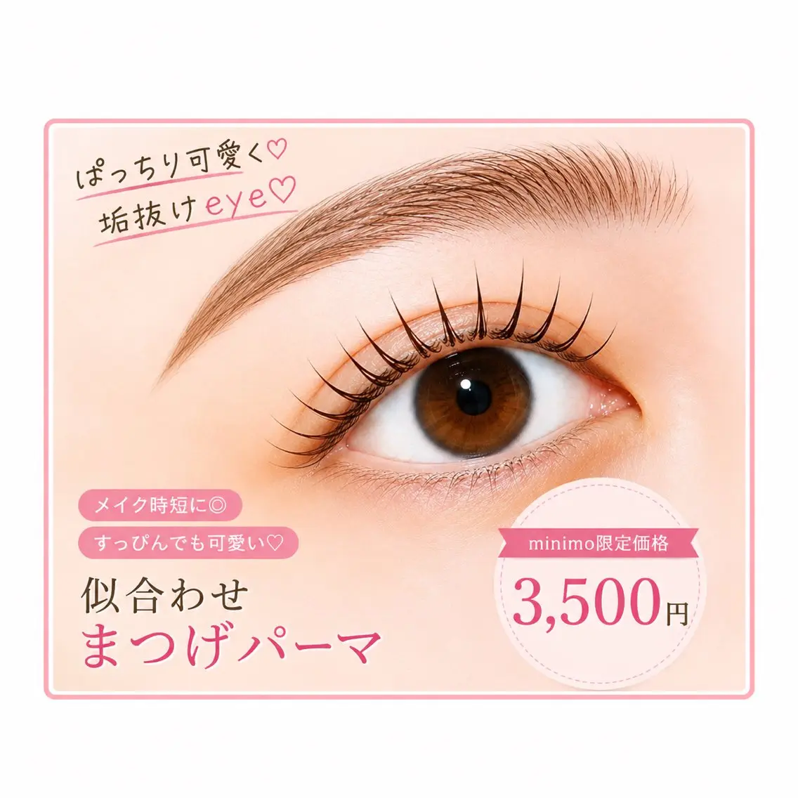 🌿【先着20名限定/今だけおすすめ♡】朝のメイクを5分時短◎似合わせまつげパーマ ¥3,500の写真