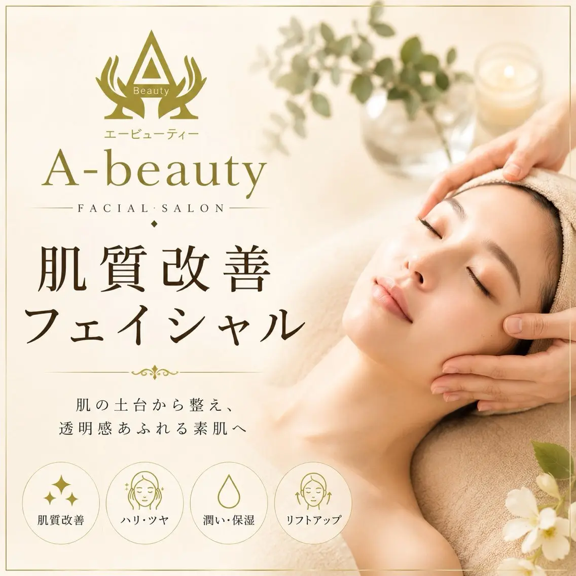 エステ 吉祥寺肌質改善専門店 A-beautyのエステ・リラクイメージ