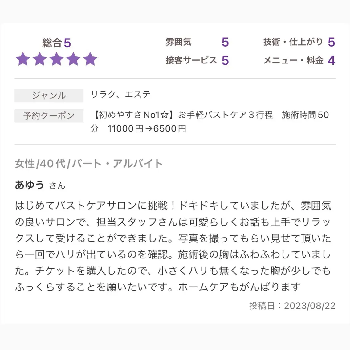 バスト専門Kiana 風のエステ・リラクイメージ