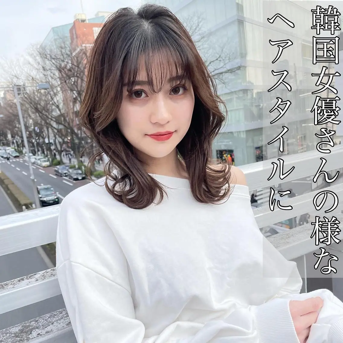 ミディアム カット ヘアカラー トリートメント 山本翔一郎 韓国顔周りレイヤーのヘアスタイル