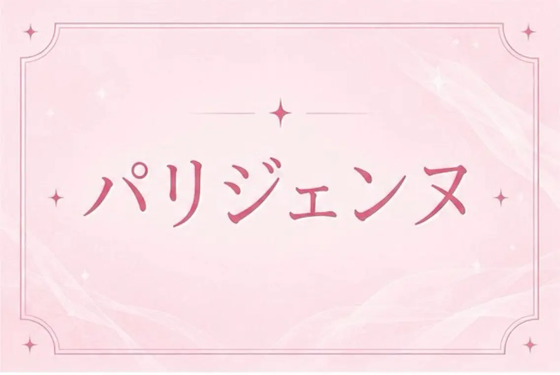 ご新規様限定価格✨🫧🩵パリジェンヌ🩵🫧の写真