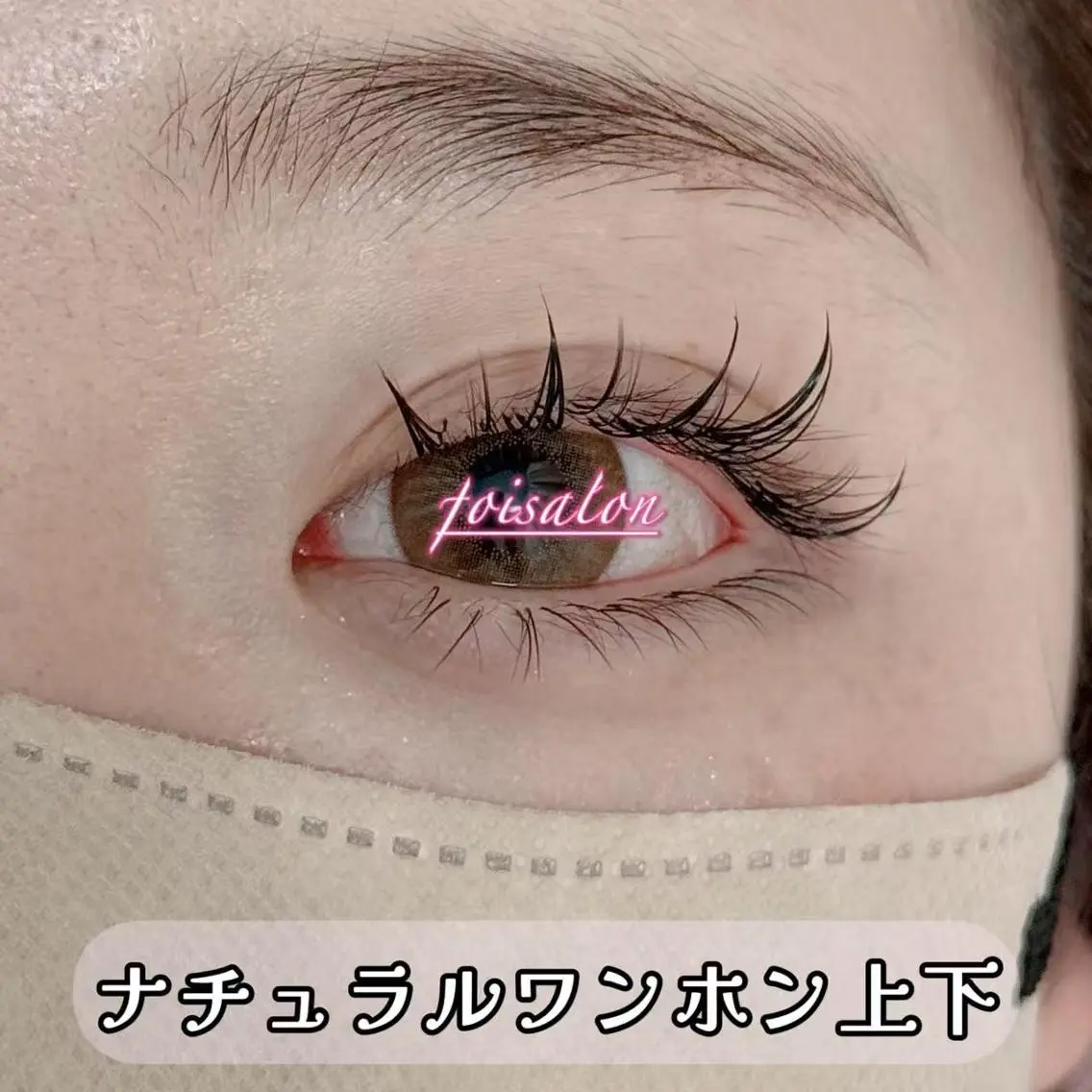 マツエク・マツパ 束感まつ毛 フラットラッシュ ナチュラル ワンホンマツエク マツエク foisalon 新宿西口店のマツエク・マツパデザイン