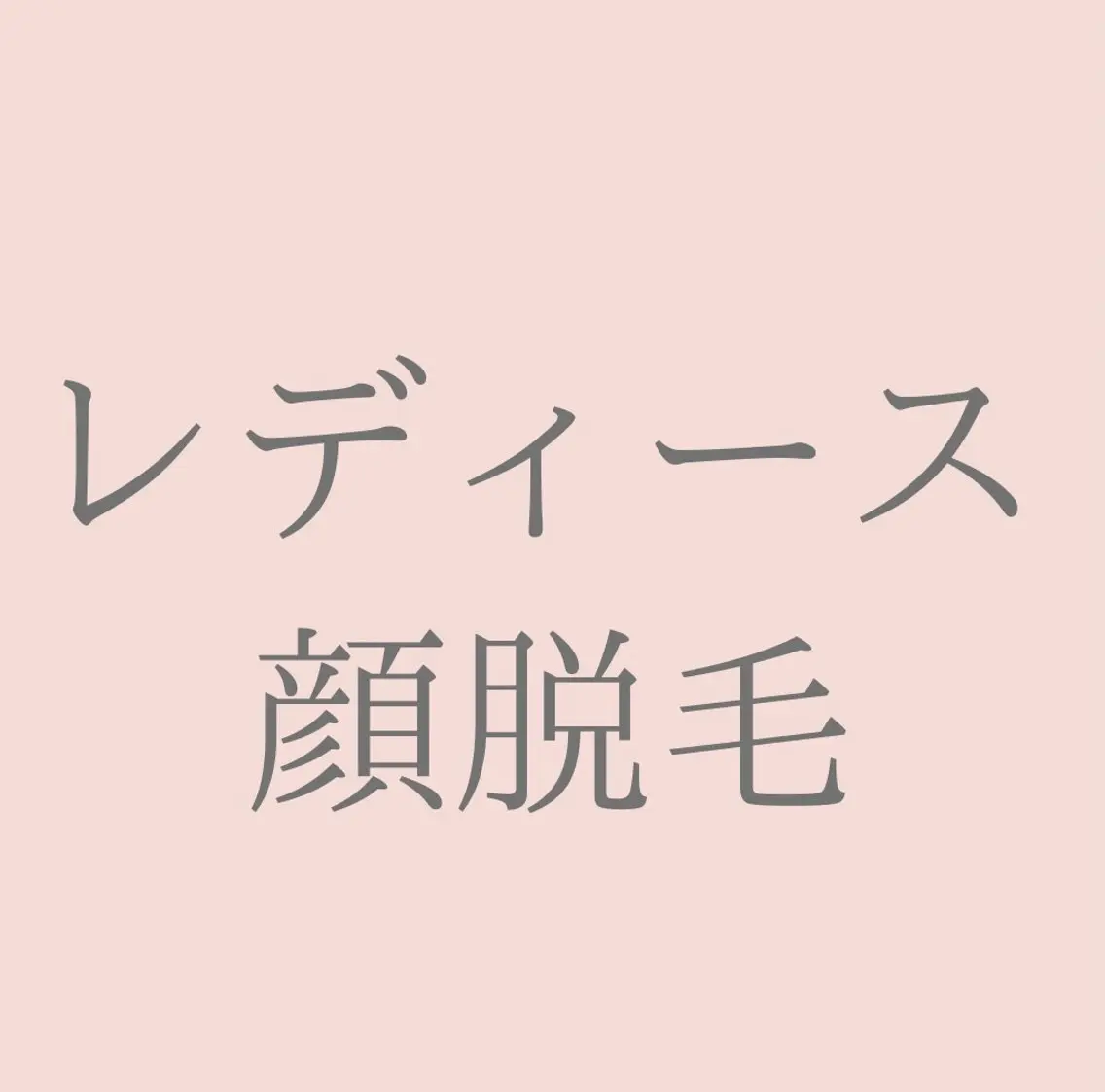 脱毛 private salon Jのエステ・リラクイメージ