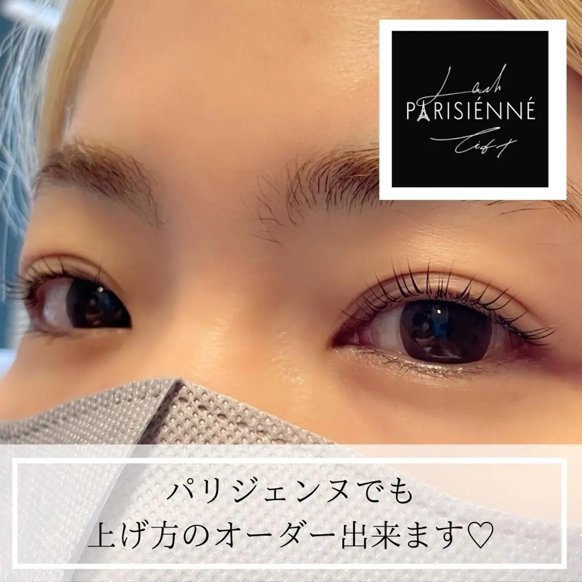 マツエク・マツパ パリジェンヌラッシュリフト ヌーベルボーテ 小川のマツエク・マツパデザイン