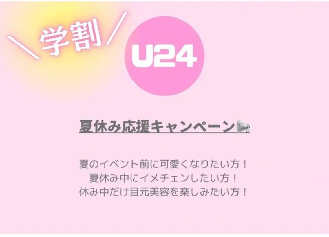 夏休み限定🖤U24学割クーポン🎟️🖤LEDマツエク🔦90分付け放題⚠︎本数指定不可⚠︎下記をお読みくださいの写真