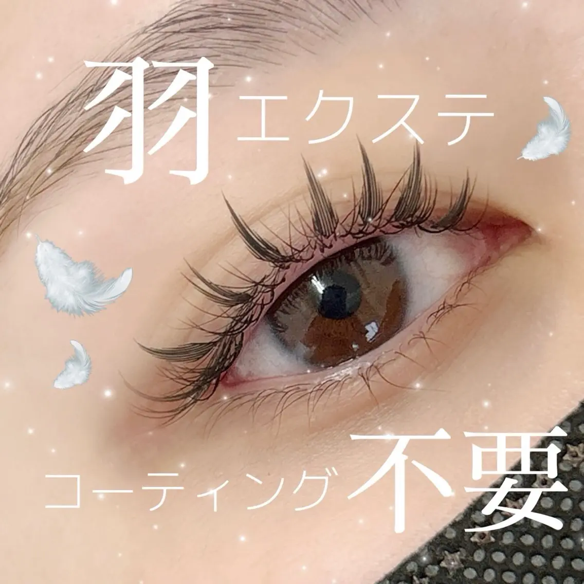 コーティングいらずワンホンが叶う🪽最新羽エクステ🪽(オフ代無料)の写真