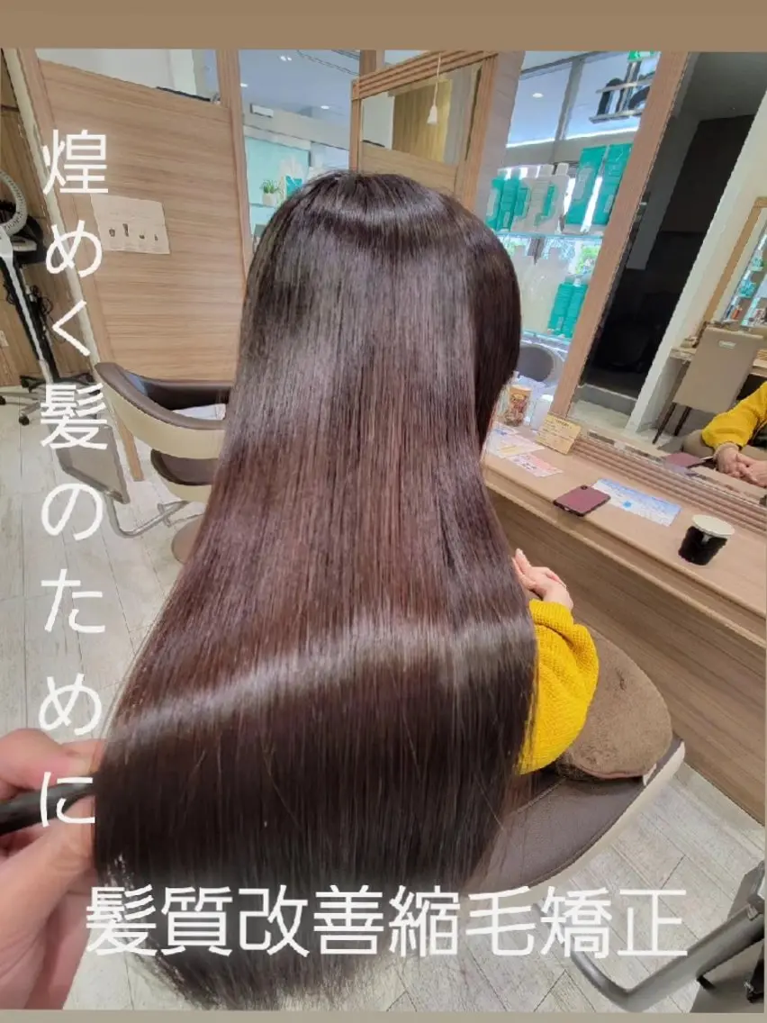 【髪質改善縮毛矯正+トリートメント】の写真