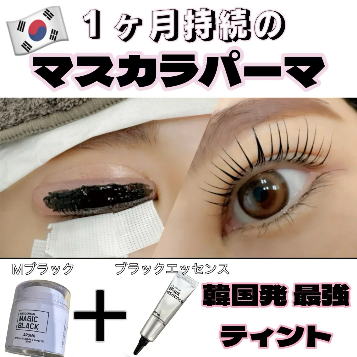 【持続力1ヶ月!!】★マスカラパーマ★ブラックティントで艶まつげ→5,900円が4900円!!の写真