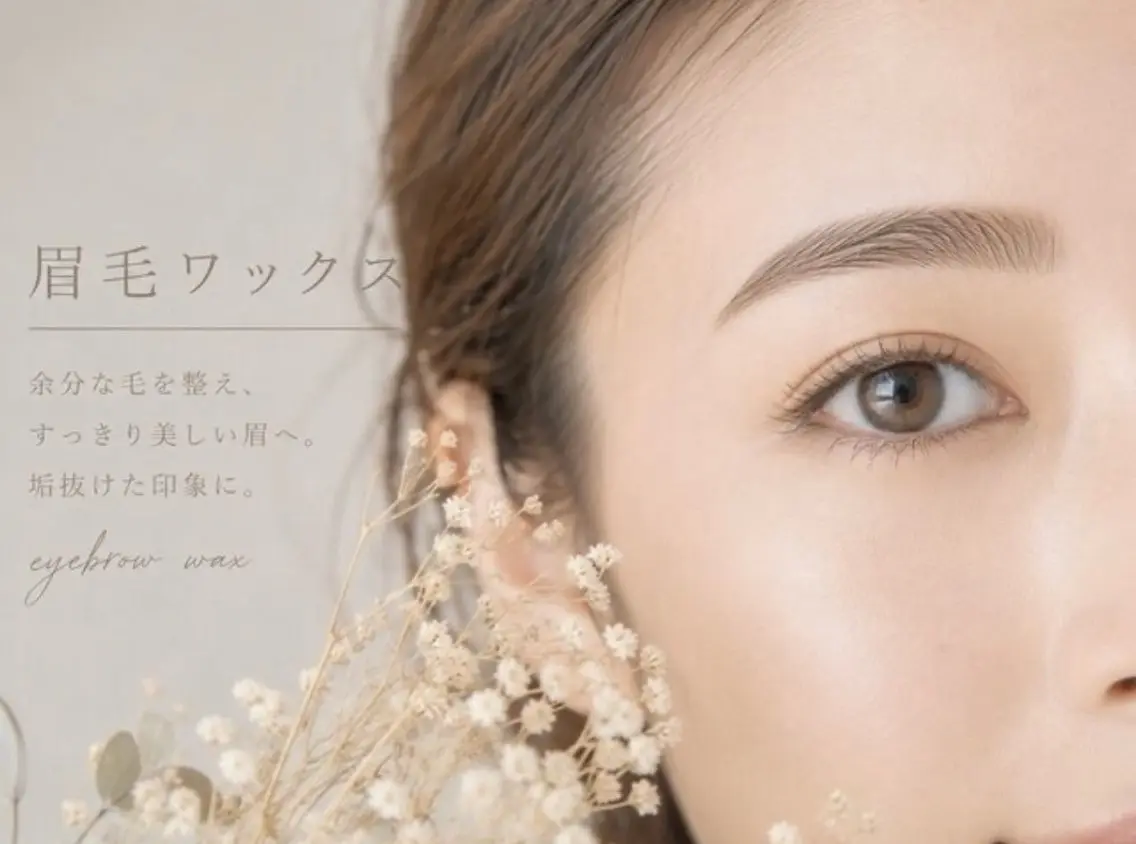 眉毛WAX脱毛の写真