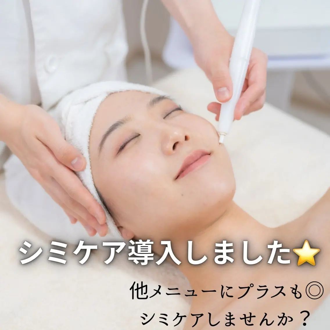 シミケア!10分取り放題☆シミ肌改善(※男性OK)の写真