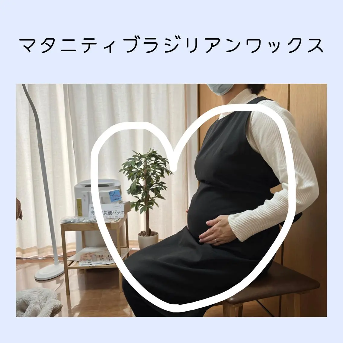 マタニティブラジリアンワックスの写真