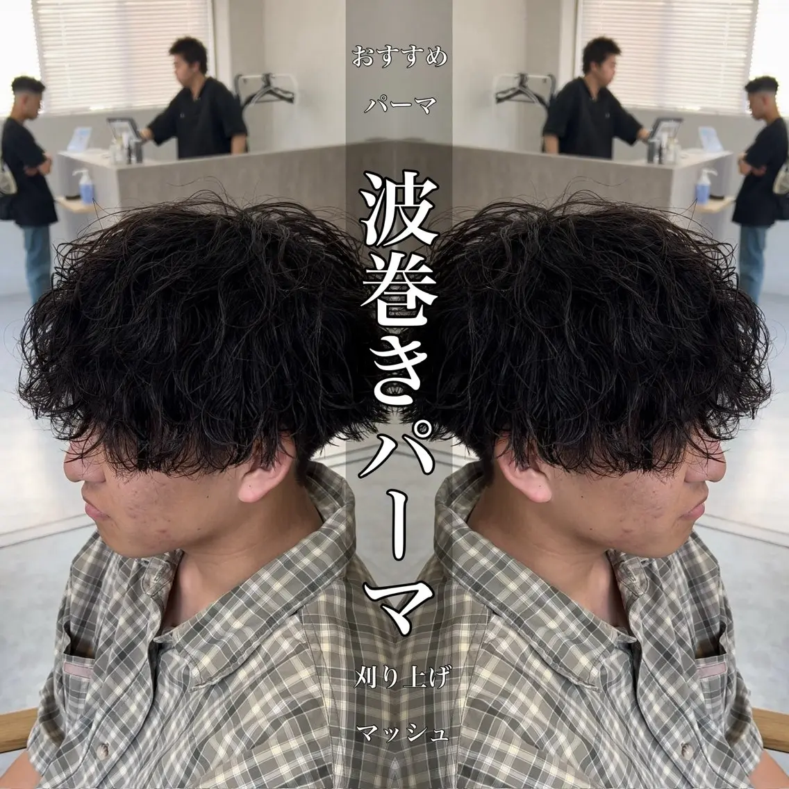 パーマ メンズ メンズパーマ メンズツイストパーマ 波巻きパーマ ニュアンスパーマ スパイラルパーマ カット パーマ 水谷 優人のヘアスタイル