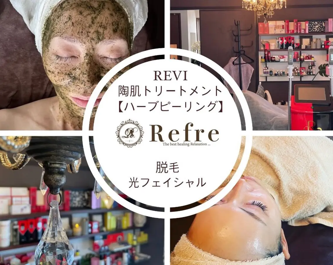 🌿ハーブピーリング ・脱毛◆Refreのエステ・リラクイメージ