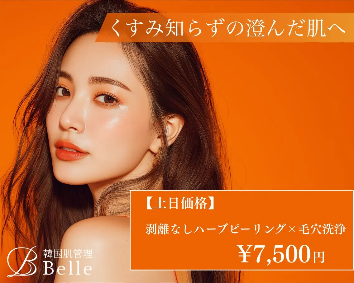【土日祝日限定/ミニモ限定】韓国式ハーブピーリング+毛穴洗浄の写真