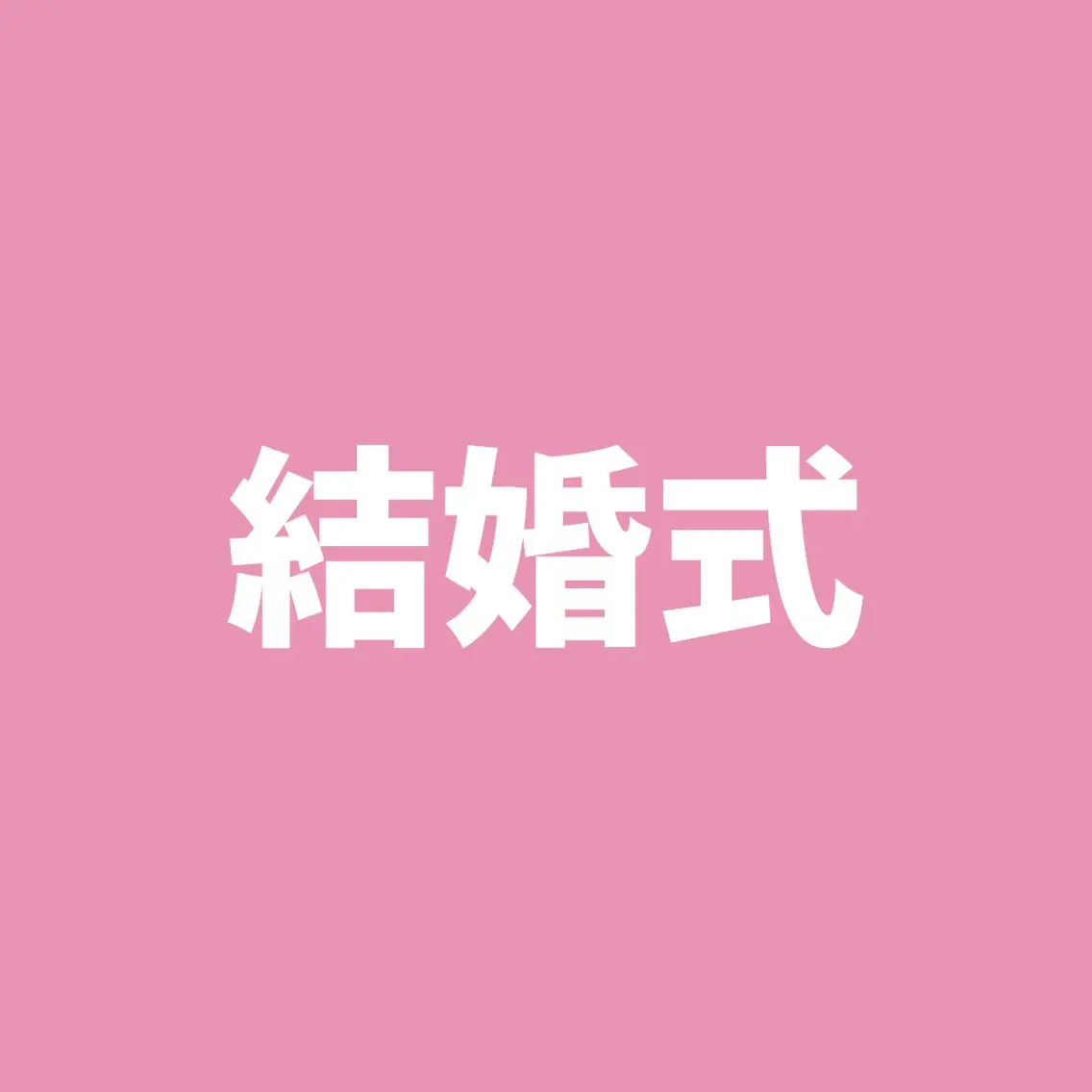 【ブライダルクーポン★】セルフホワイトニング（9分2セット）1回980円の写真