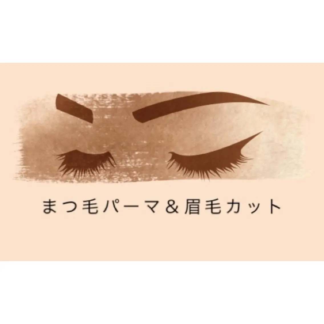 【上】まつ毛パーマ(コーティング付き)＆眉毛カット　土日祝＋600円の写真