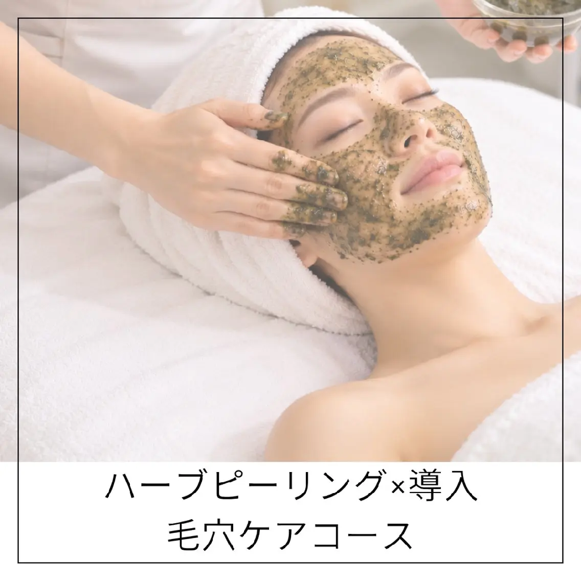 【毛穴黒ずみ/開き】ハーブピーリング/導入/モデリングマスク✨の写真