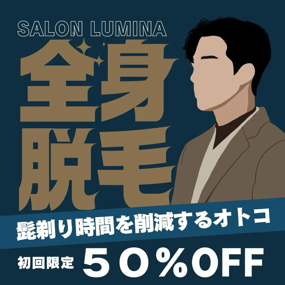 メンズ全身脱毛(VIO・髭込み)の写真